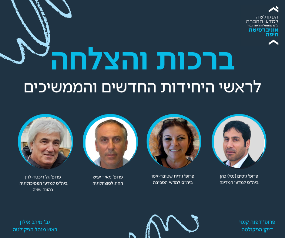 תמונת פנים לראשי היחידות