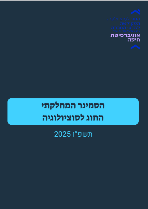 כותרת הסמינר המחלקתי